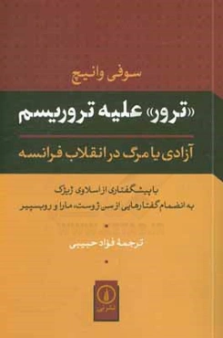 "ترور" علیه تروریسم: آزادی یا مرگ در انقلاب فرانسه