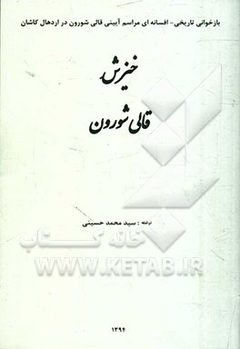 خیزش قالی شورون