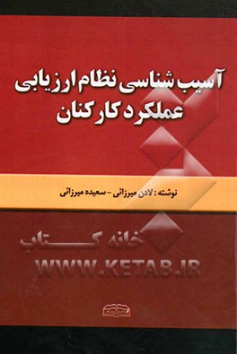 آسیب‌شناسی نظام ارزیابی عملکرد کارکنان