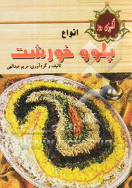 آشپزی روز: انواع پلو - خورشت