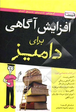 افزایش آگاهی برای دامیز