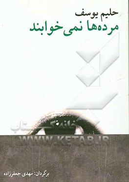 مرده‌ها نمی‌خوابند