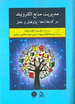 مدیریت منابع الکترونیک در کتابخانه‌ها: پژوهش و عمل