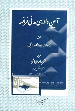 آیین دادرسی مدنی فرانسه