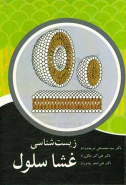 زیست‌شناسی غشاسلول