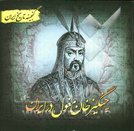 گنجینه تاریخ ایران: چنگیزخان مغول در ایران