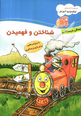 شناختن و فهمیدن با برچسب‌هایی برای بازی و یادگیری