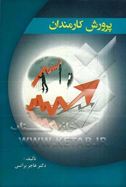 پرورش کارمندان