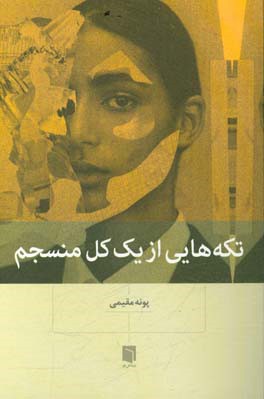 تکه‌هایی از یک کل منسجم