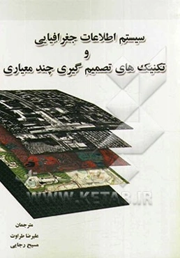 سیستم اطلاعات جغرافیایی و تکنیک‌های تصمیم‌گیری چندمعیاری