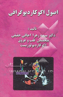 اصول اکوکاردیوگرافی