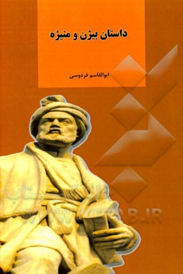 داستان بیژن و منیژه