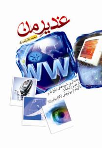غدیر من: جدیدترین شیوه‌های تبلیغ غدیر در عصر ارتباطات با الهام از روش‌های ابلاغ پیامبر (ع