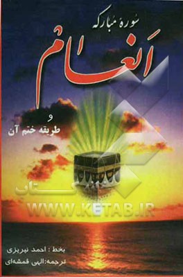 سوره مبارکه انعام و طریقه ختم آن