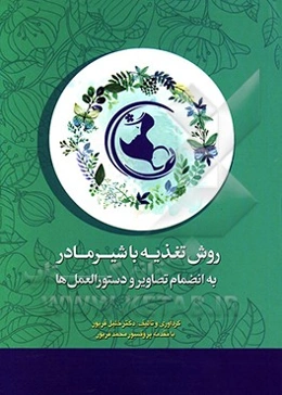 روش تغذیه با شیر مادر به انضمام تصاویر و دستورالعمل‌ها