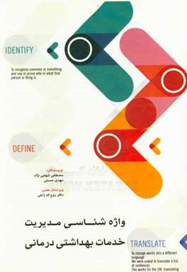 واژه‌شناسی مدیریت خدمات بهداشتی درمانی