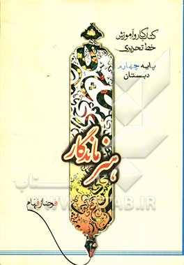 کتاب کار و آموزش خط تحریری پایه چهارم دبستان