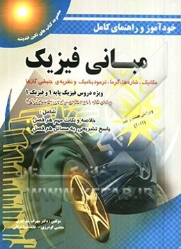 خودآموز و راهنمای کامل مبانی فیزیک (مکانیک، شاره‌ها، گرما، ترمودینامیک و نظریه‌ی جنبشی گازها) ...