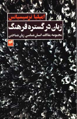 زبان در گستره فرهنگ: مجموعه مقالات انسان‌شناسی زبان‌شناختی