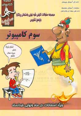 کامپیوتر: (پایه سوم فنی) سال تحصیلی 1396 - 1395