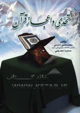 تحدی و اعجاز قرآن