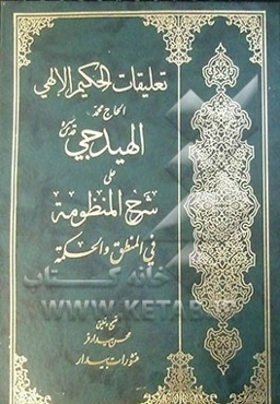 تعلیقات الحکیم الالهی الحاج محمد الهیدجی علی شرح المنظومه فی المنطق و الحکمه