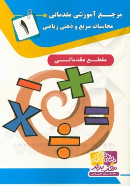 مرجع آموزشی مقدماتی: محاسبات سریع و ذهنی ریاضی 1