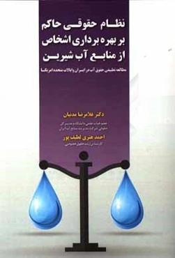 نظام حقوقی حاکم بر حق بهره‌برداری اشخاص از منابع آب شیرین (مطالعه تطبیقی حقوق آب در ایران و ایالات متحده آمریکا)