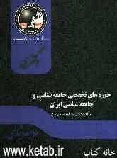 حوزه‌های تخصصی جامعه‌شناسی و جامعه‌شناسی ایران: پاسخ تشریحی 11 سال سوالات کنکور دکتری جامعه‌شناسی دانشگاه آزاد اسلامی