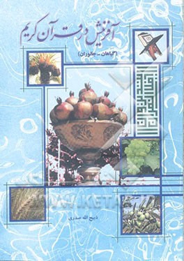 آفرینش در قرآن کریم (گیاهان - جانوران