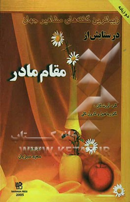 زیباترین گفته‌های مشاهیر جهان در ستایش از مقام مادر
