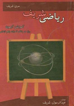 ریاضی شریف: آموزش - آزمون ویژه دانش‌آموزان پنجم ابتدایی