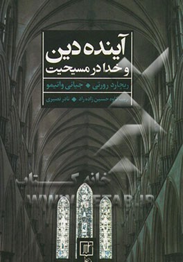 آینده دین و خدا در مسیحیت