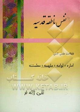 شناخت علمی نفس ناطقه قدسیه "اماره، لوامه، ملهمه، مطمئنه": بر اساس روانشناسی و عرفان اسلامی