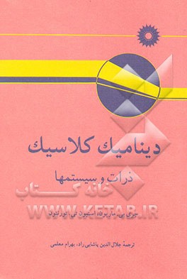 دینامیک کلاسیک: ذرات و سیستمها