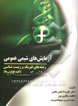 آزمایش‌های شیمی عمومی ویژه دانشجویان رشته‌های فیزیک، زیست‌شناسی (کلیه گرایش‌ها) شامل راهنمایی‌ها و پاسخ سوالات آزمایش‌ها