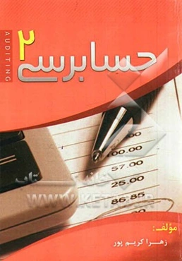 اصول حسابرسی (2)