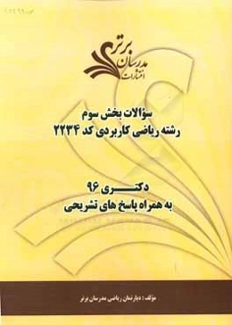 سوالات كنكور 96 رشته رياضي كاربردي كد 2234 با پاسخ تشريحي دكتري (بخش سوم)