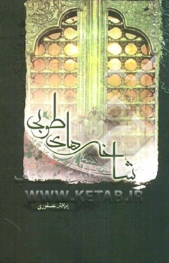 شاخه‌های طوبی (مجموعه شعر)