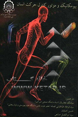 بیومکانیک و موتور کنترل حرکت انسان