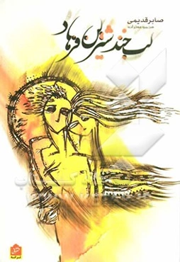 لبخند شیرین فرهاد