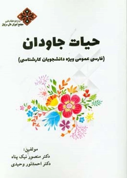 حیات جاودان (فارسی عمومی ویژه دانشجویان کارشناسی)