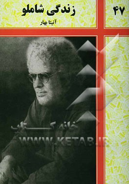 زندگی احمد شاملو