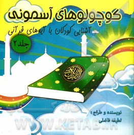 آشنایی کودکان با آیه‌های قرآنی