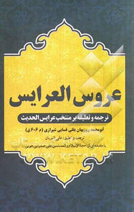 عروس العرایس (ترجمه و تعلیقه بر منتخب عرایس الحدیث)