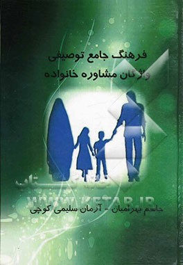 فرهنگ جامع توصیفی واژگان مشاوره خانواده