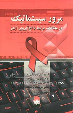 مرور سیستماتیک در مطالعات مرتبط با اچ‌آی‌وی/ ایدز