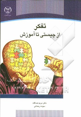 تفکر از چیستی تا آموزش