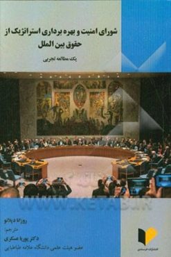 شورای امنیت و بهره‌برداری استراتژیک از حقوق بین‌الملل: یک مطالعه تجربی