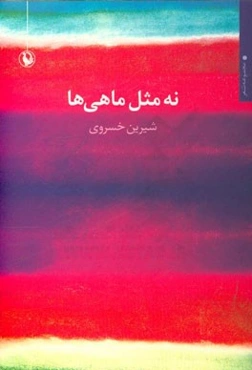 نه مثل ماهی‌ها